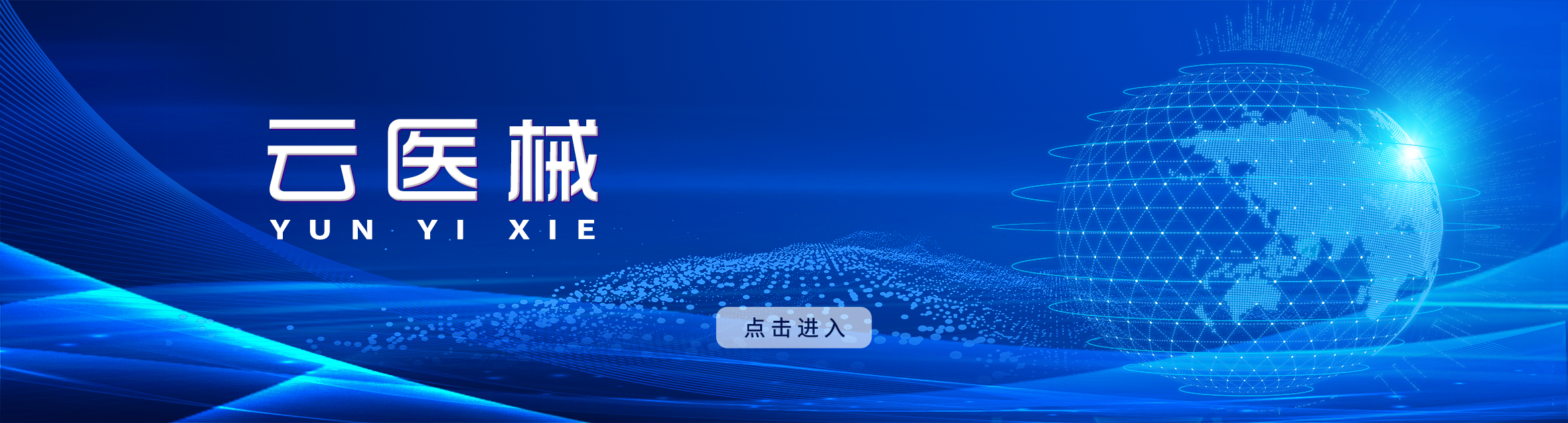 云医械.png